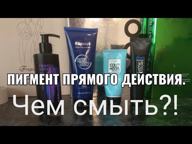 Пигмент прямого действия , чем смыть?! смотреть онлайн