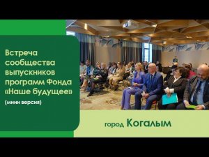 Встреча сообщества выпускников программ Фонда «Наше будущее» в городе Когалыме (мини)