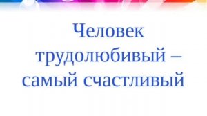 ОДНКНР Урок 6. "В труде - красота человека"