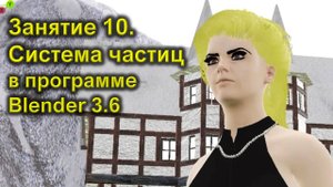 Занятие10. Частицы