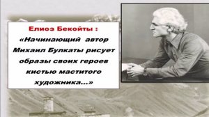 К 95-летию писателя Михаила Булкаты.