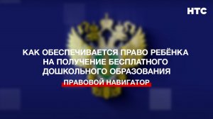 Как обеспечивается право ребёнка на получение бесплатного дошкольного образования