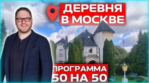 Деревня в Москве /Программа 50 на 50/Дмитрий Семененко