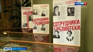 В Российской национальной библиотеке открыли выставку посвящённую жизни библиотеки во время Блокады