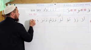 Арабский алфавит| Буква "Вау" - ( و )|Абу Ясин Руслан Маликов