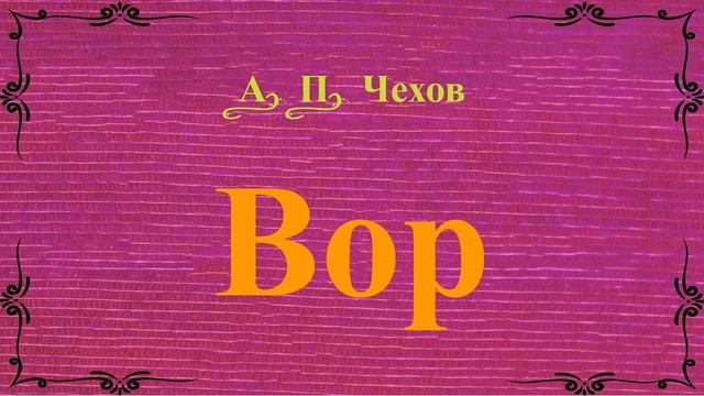 Вор - рассказ Антона Чехова.