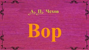 Вор - рассказ Антона Чехова.