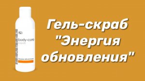 Гель-скраб для тела "Энергия обновления" / Серия Body-Care