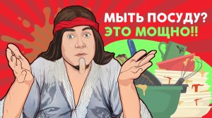 Мыть посуду?! Кайф? Или мучение? Решение есть! #помывочная #мойка #посуда #грязь #юмор #кайф #artone