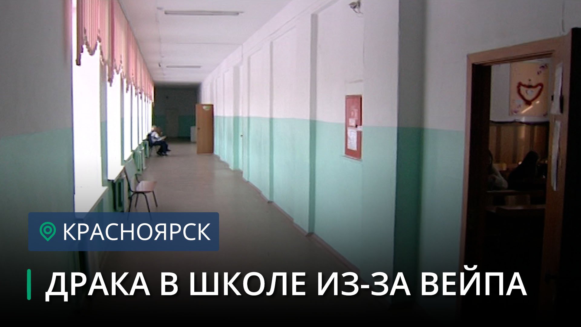 В Красноярске ученица подралась с учительницей из-за вейпа