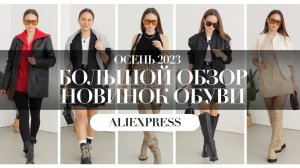 МЕГА ОБЗОР ОБУВИ ALIEXPRESS С ПРИМЕРКОЙ | ЧЕЛСИ | БОТИНКИ | САПОГИ | GUCCI | UGG | ТРЕНДЫ ОСЕНЬ 2023