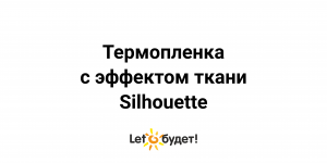 Термопленка с эффектом ткани Silhouette