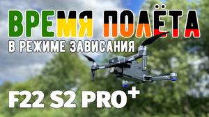 Время полёта квадрокоптера F22 S2 PRO+ в режиме зависания и при сильном ветре
