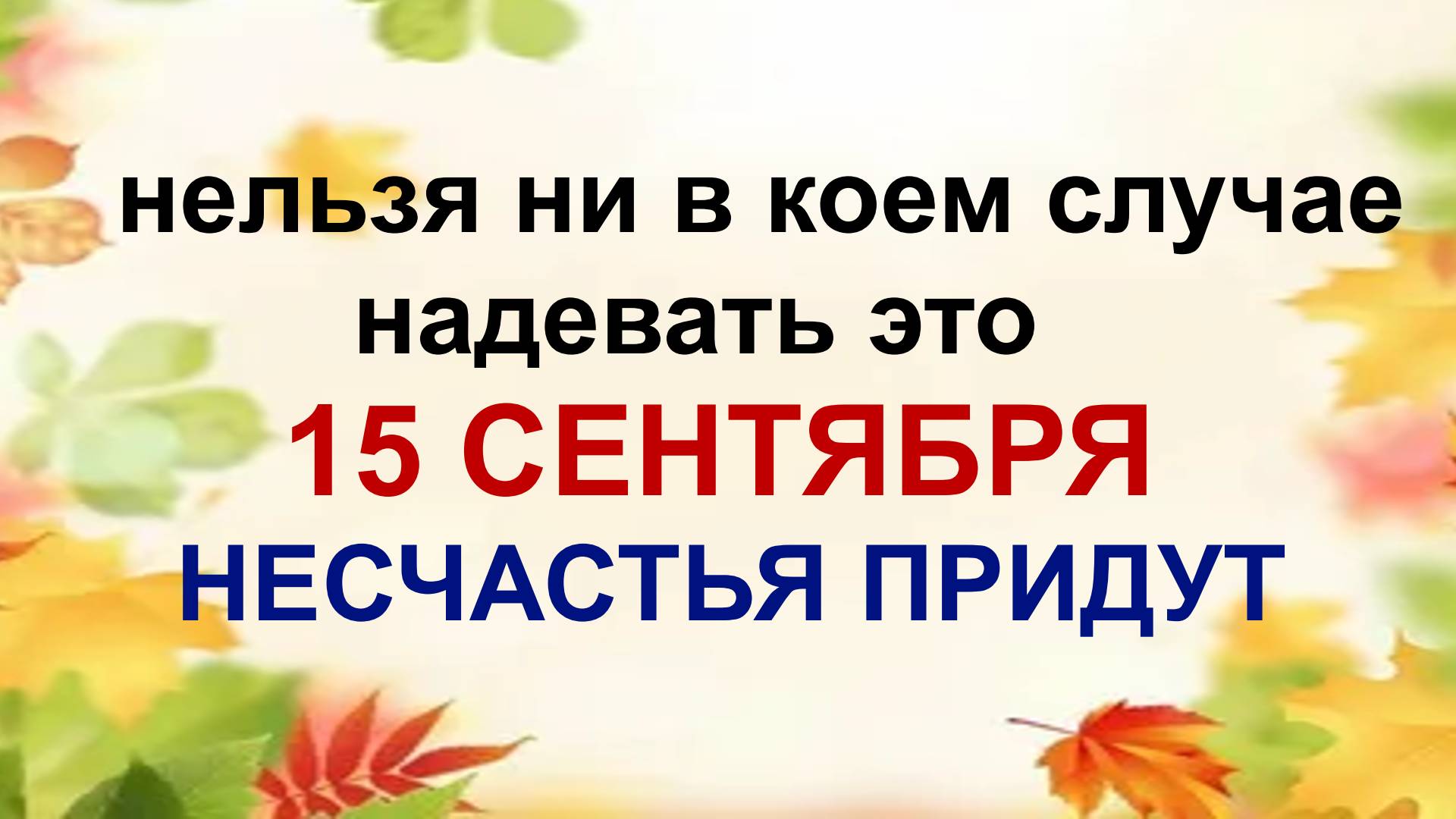 15 сентября. ДЕНЬ МАМОНТИЯ. Тяжкий грех может камнем лечь на душу. Приметы