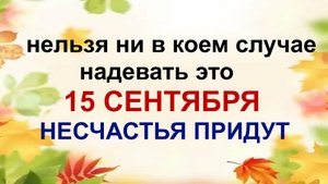 15 сентября. ДЕНЬ МАМОНТИЯ. Тяжкий грех может камнем лечь на душу. Приметы