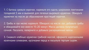 КАНАПЕ С ГРИБАМИ