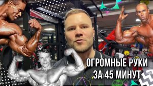 Огромные руки за 45 минут в день? Легко! | Тренировка рук