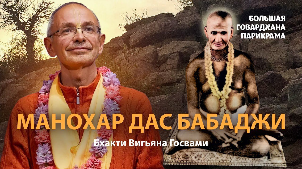 Сиддха Манохар дас Бабаджи — великий святой Враджа. Смысл и значение садханы для преданных Кришны. смотреть онлайн