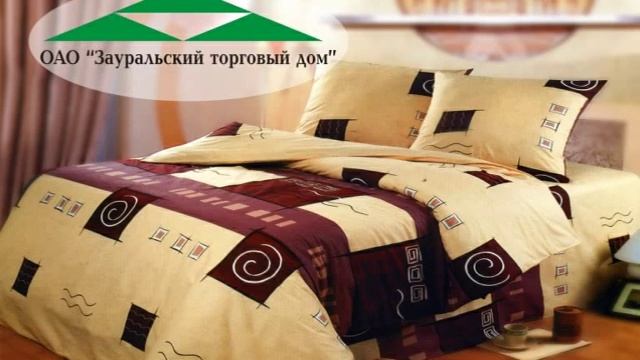 Постельное белье в наличии в Зауральском торговом доме!