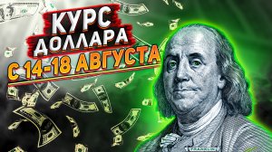 Курс доллара на сегодня. Прогноз курса доллара с 14-18 августа. Почему рубль падает?