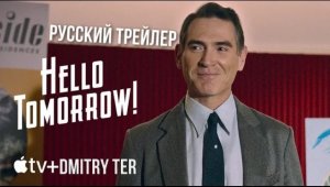 Здравствуй, завтрашний день! (Русский трейлер) | Hello Tomorrow!