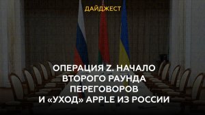 Операция Z. Начало второго раунда переговоров и «уход» Apple из России