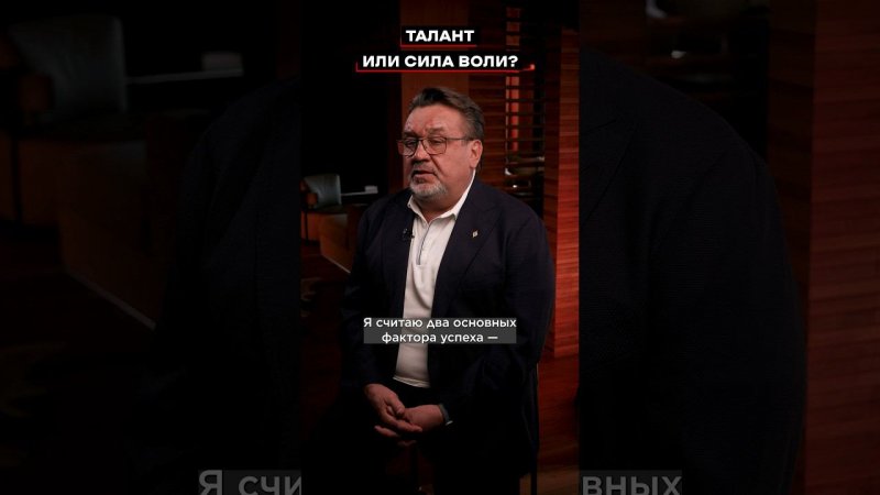 Есть два фактора успеха: талант и трудолюбие!