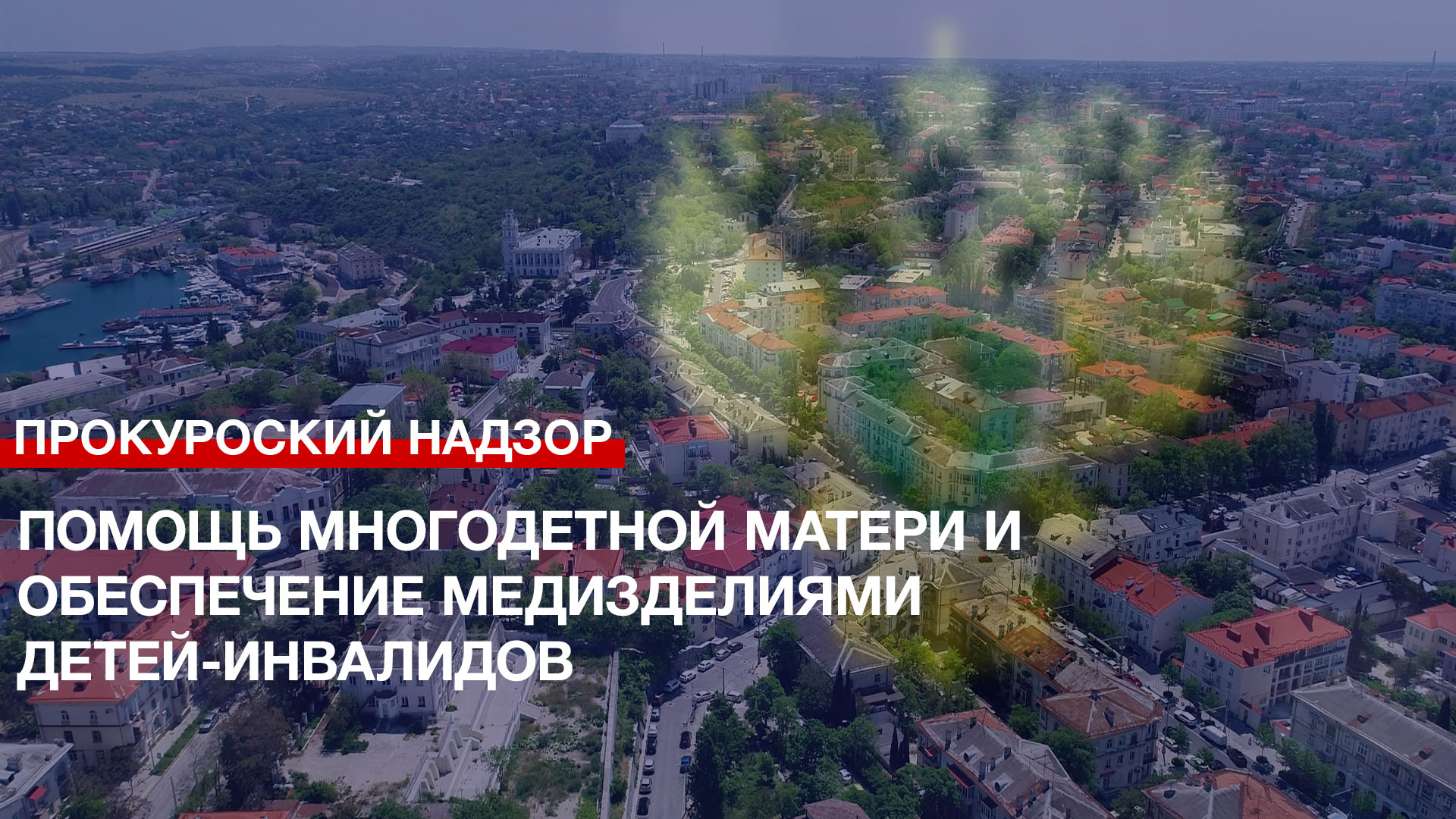 Помощь многодетной матери и обеспечение медизделиями детей-инвалидов – итоги работы Прокуратуры