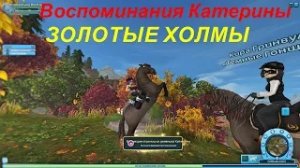 STAR STABLE. Воспоминания Катерины.  Долина Золотых Холмов
