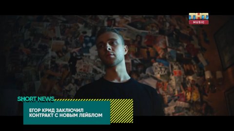 SHORT NEWS | ЗВЁЗДЫ: Новый лейбл Егора Крида, номинанты Teen Choice Awards 2019