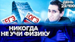 НИКОГДА НЕ УЧИ ФИЗИКУ! I Физика ОГЭ ЕГЭ 2024 I Эмиль Исмаилов - Global_EE