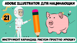 Adobe Illustrator для детей и начинающих. Урок 21. Инструмент карандаш. Рисуем простую хрюшку