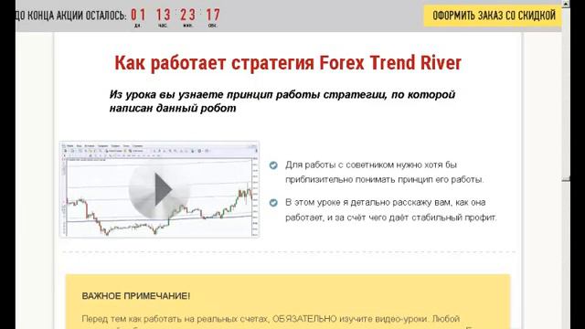 Что такое торговый советник  Forex Trend River 2.1 , особенности и возможности .