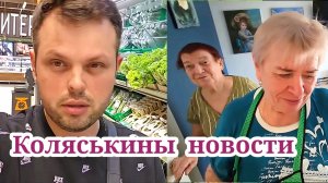 Коляськины новости. Муробзор GRANDENIKO VLOG