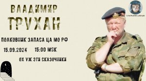 Стрим с полковником запаса ЦА МО РФ Труханом В.Э 15.09.2024