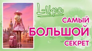 L-Ира - Самый Большой Секрет (2024) (HD)