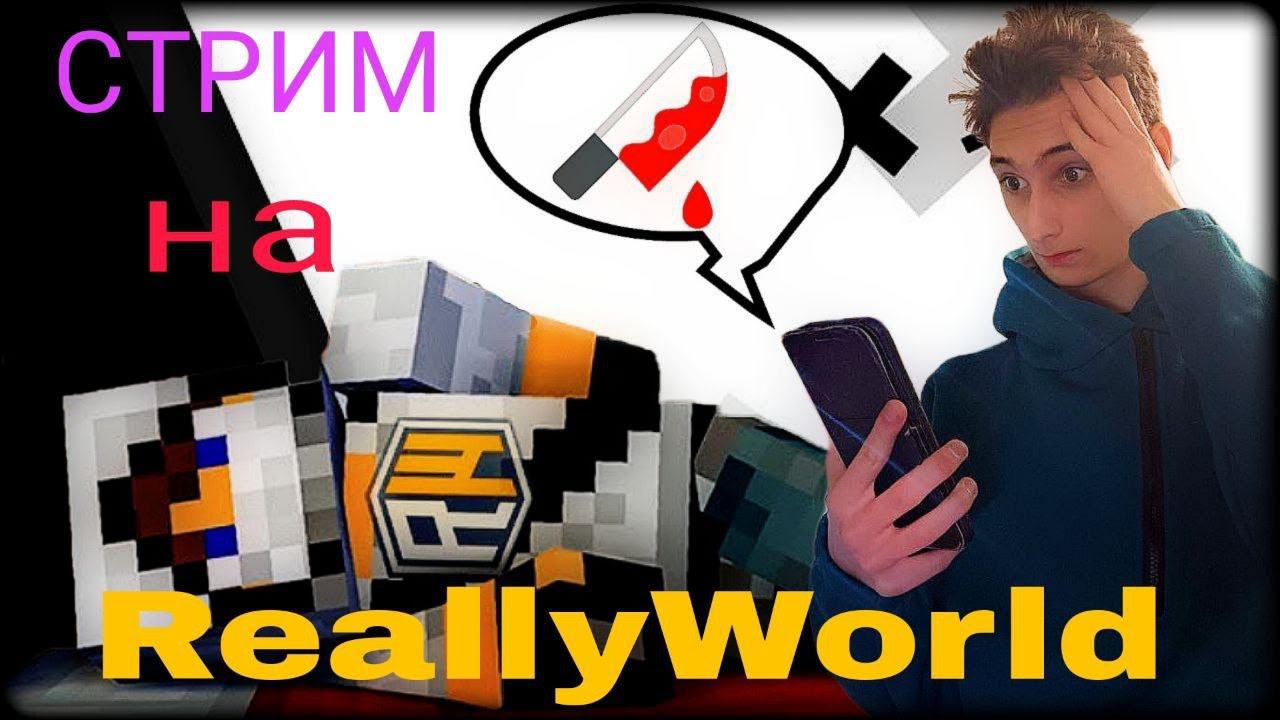 Держусь и НЕ КРИЧУ ОТ ДОНАТОВ⚡| СТРИМ ПО МАЙНКРАФТУ на ReallyWorld !