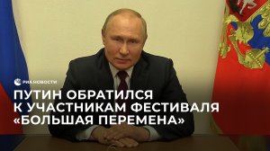 Путин обратился к участникам фестиваля "Большая перемена"