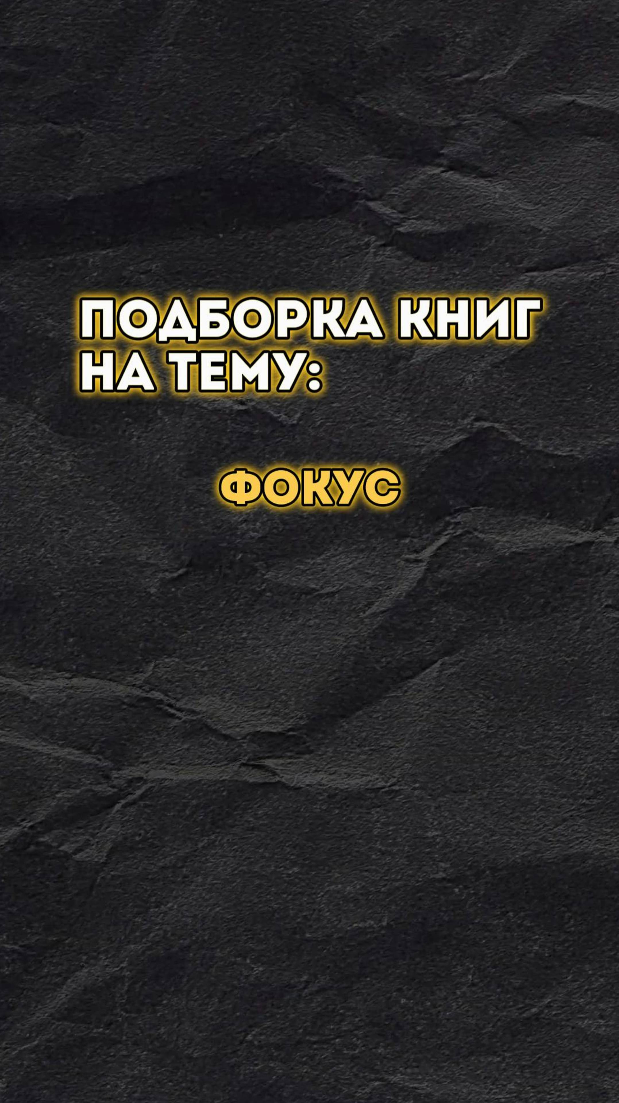 Для достижения результатов в любой сфере жизни очень важен фокус 🎯 #Книги #Психология #Коучинг