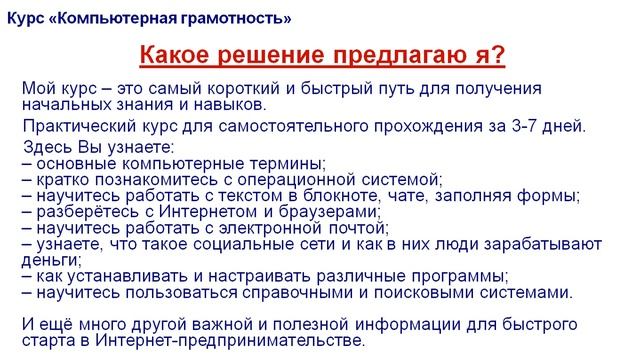 Курс компьютерной грамотности для начинающих Интернет предпринимателей