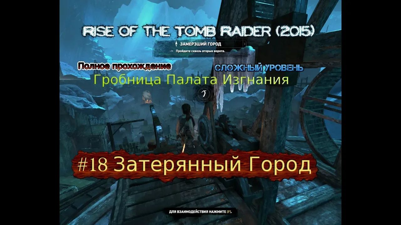 Пройти сложнейший. Затерянный город Гробница. Rise of the Tomb Raider Затерянный город.