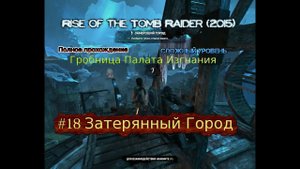 Rise of the tomb raider stream стрим 2023 #18 Затерянный Город Гробница Палата Изгнания Прохождение