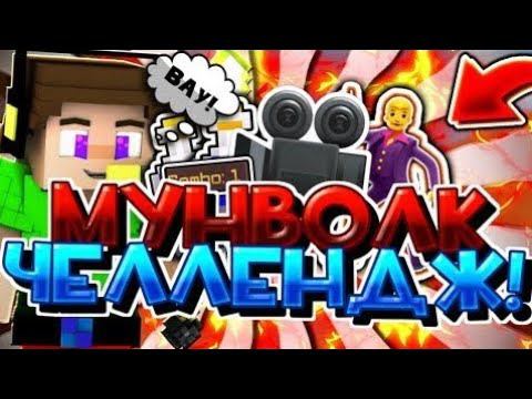 МУНВОЛК ЧЕЛЛЕНДЖ БЕЗ БРОНИ - БЕД ВАРС БЕЗ ШИФТА смотреть онлайн