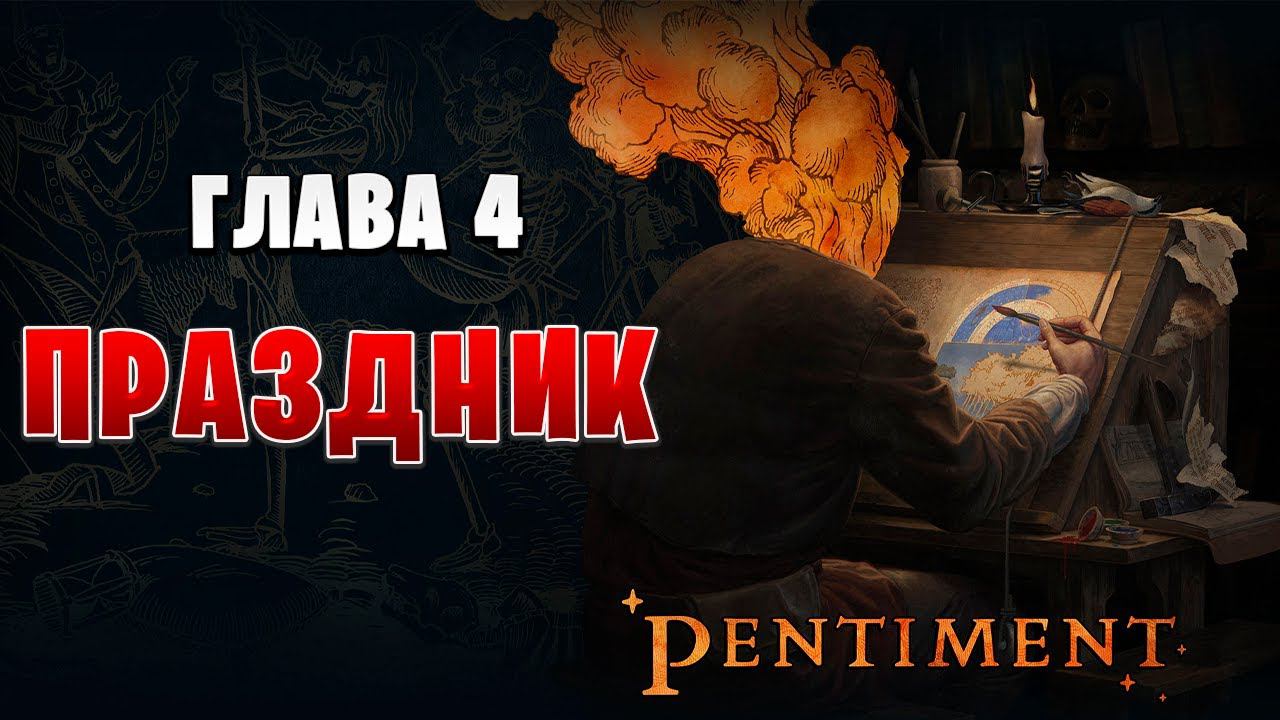 ПРАЗДНИК | Pentiment | #8