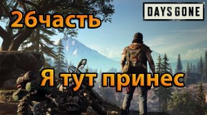 Days Gone (26часть)Я тут принес.