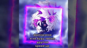 френдзона я не буду твоим другом speed up
