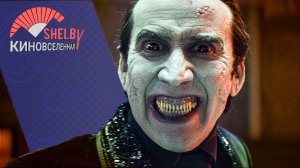 ТРЕЙЛЕР фильма?♂️Ренфилд?♂️, вышедшие фильмы мая 2023. Лусшие фильмы на Киновселенной Shelby