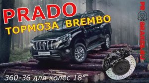 самые большие тормоза для Prado в колеса 18