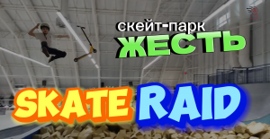 Жесть - по прежнему лучший крытый скейт-парк в Санкт-Петербурге! Skate Raid