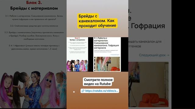 Брейды с канекалоном. как проходит обучение онлайн. полное видео смотрите по ссылке в описании